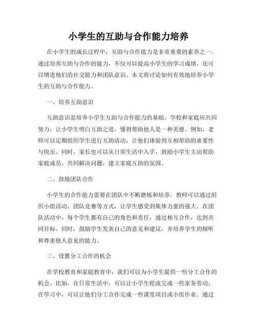 小学生的互助与合作能力培养