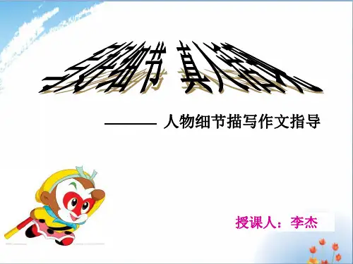 人物描写(1)优秀课件PPT