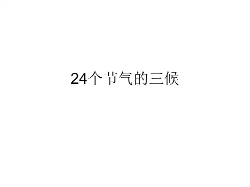 24个节气的三候