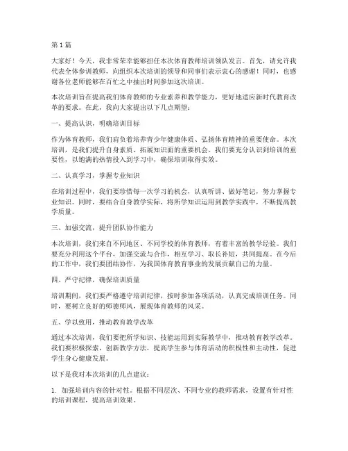 体育教师培训领队发言稿(3篇)