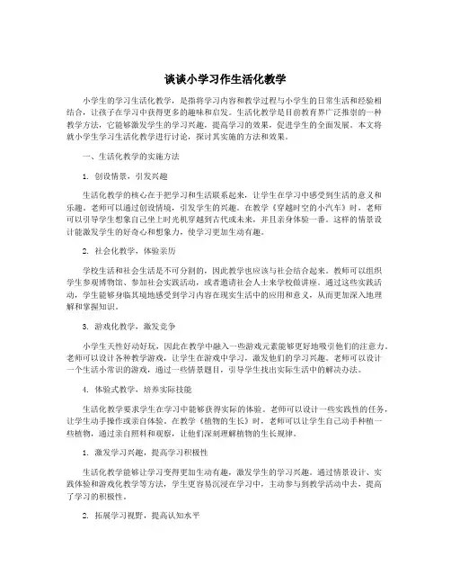 谈谈小学习作生活化教学