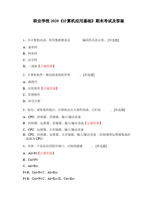 职业学校2020《计算机应用基础》期末考试及答案