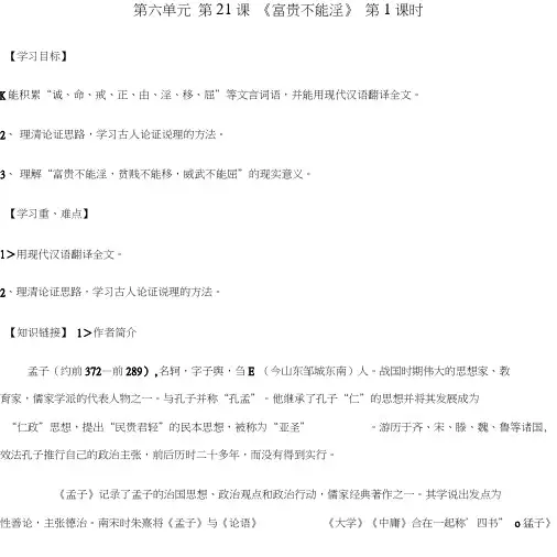 部编版八年级语文上册21《孟子》二章导学案.doc