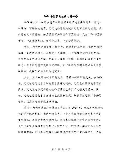 2024年光伏电站的心得体会(三篇)