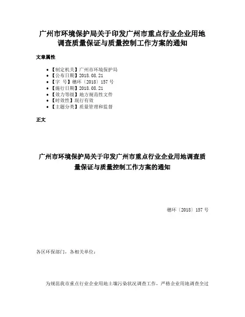 广州市环境保护局关于印发广州市重点行业企业用地调查质量保证与质量控制工作方案的通知