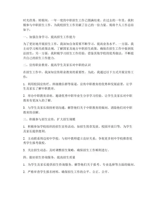 中职老师招生个人工作总结