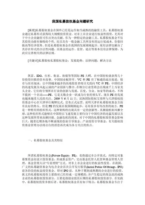 我国私募股权基金问题研究