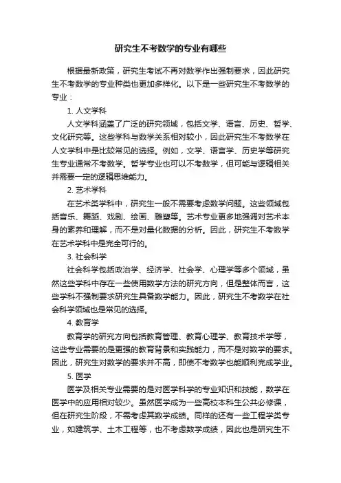 研究生不考数学的专业有哪些
