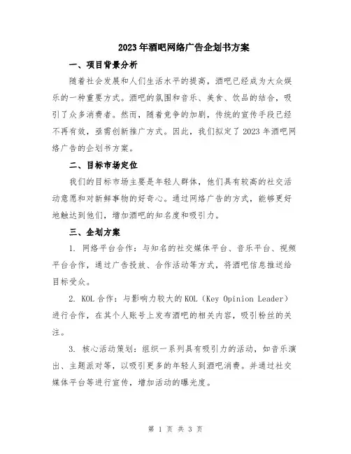 2023年酒吧网络广告企划书方案