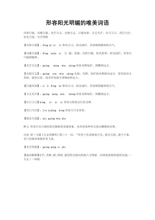 形容阳光明媚的唯美词语