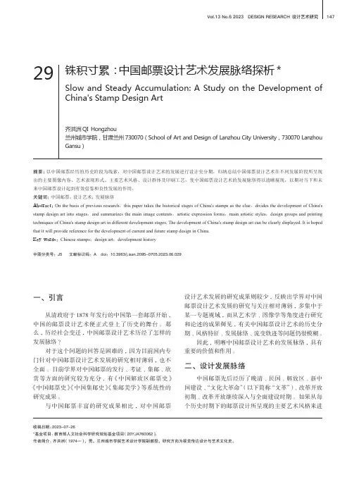 铢积寸累：_中国邮票设计艺术发展脉络探析
