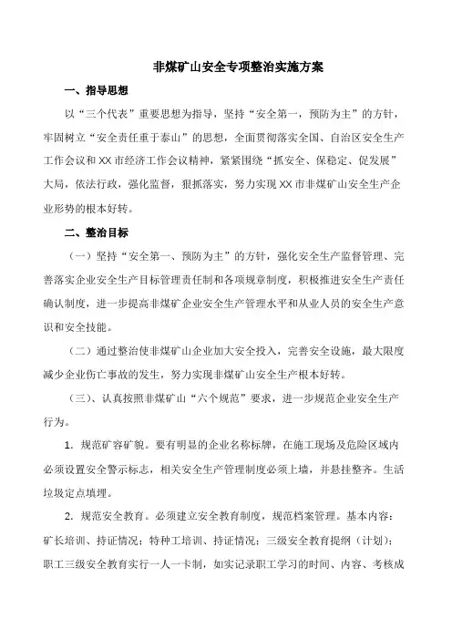 非煤矿山安全专项整治实施方案