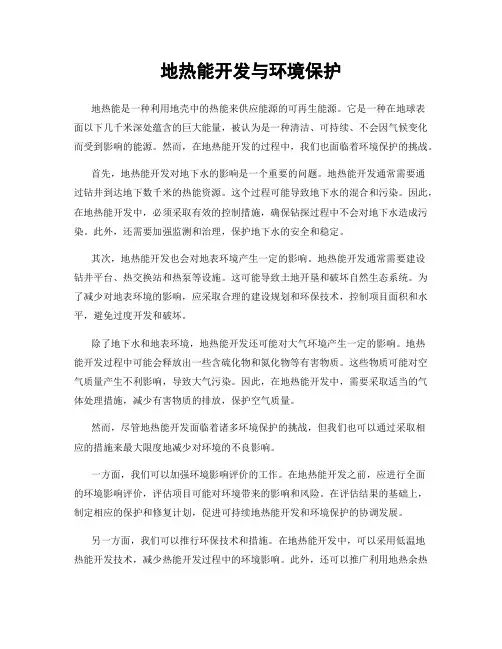 地热能开发与环境保护