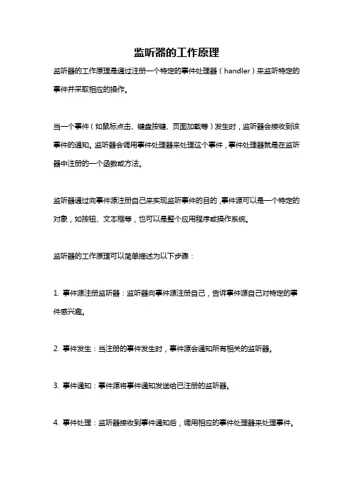 监听器的工作原理