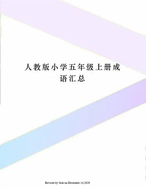 人教版小学五年级上册成语汇总