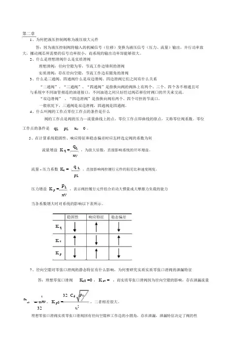 液压控制系统课后思考题