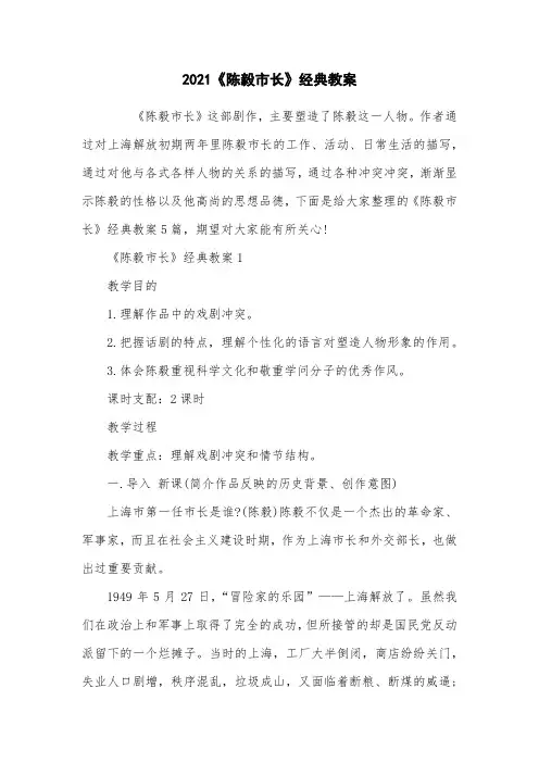 2021《陈毅市长》经典教案