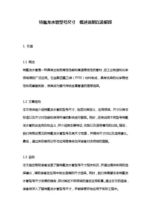特氟龙水管型号尺寸__概述说明以及解释