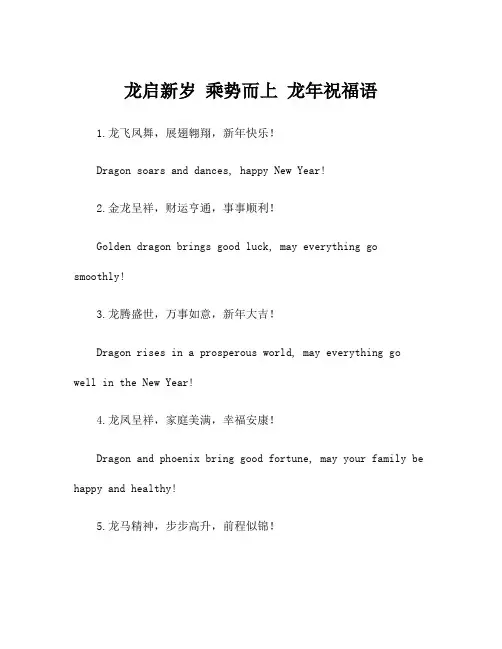 龙启新岁 乘势而上 龙年祝福语