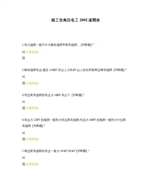链工宝高压电工2002道题库
