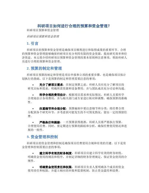 科研项目如何进行合理的预算和资金管理？