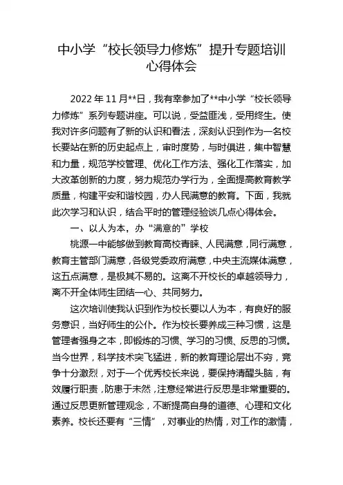 中小学“校长领导力修炼”提升专题培训心得体会