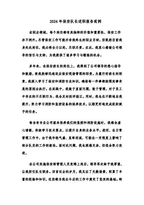 2024年保安队长述职报告范例（六篇）