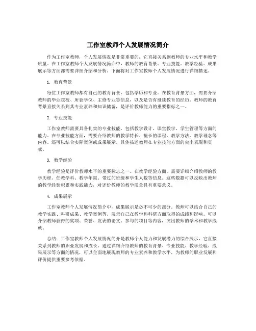 工作室教师个人发展情况简介