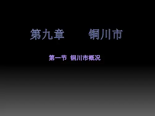 铜川