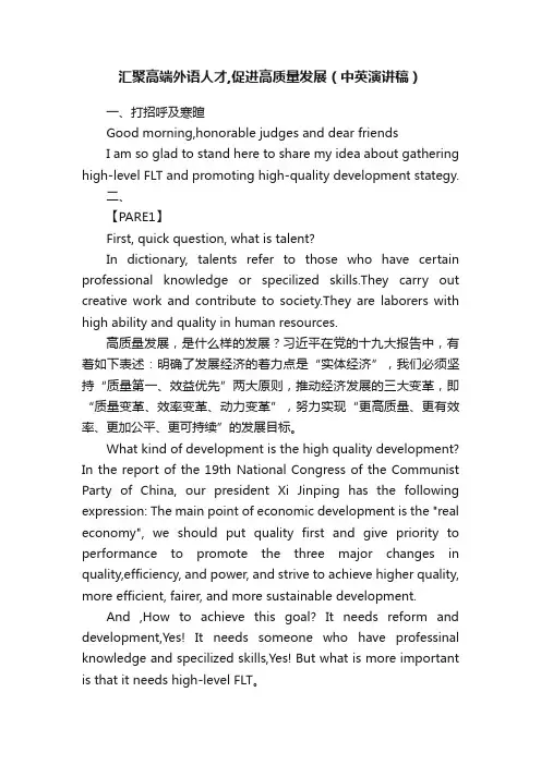 汇聚高端外语人才,促进高质量发展（中英演讲稿）