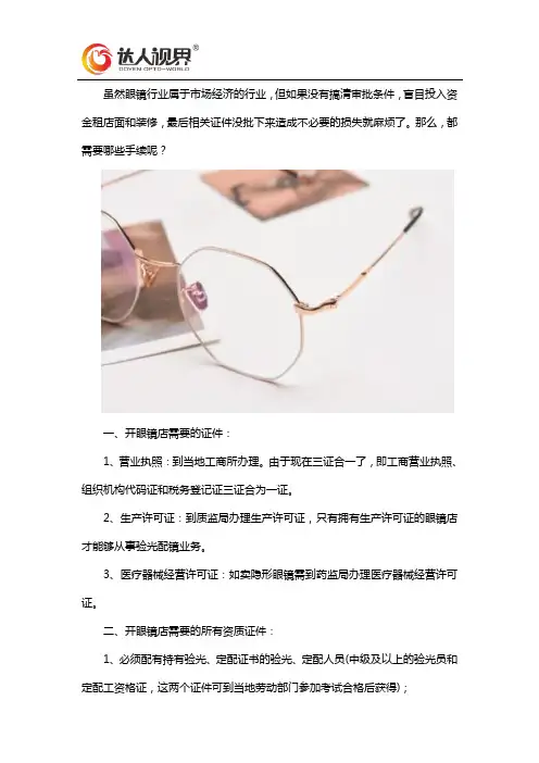 开眼镜店需要什么手续