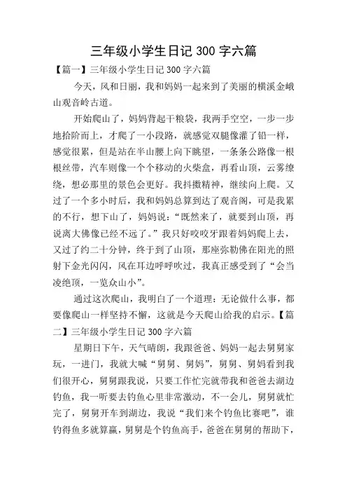 三年级小学生日记300字六篇
