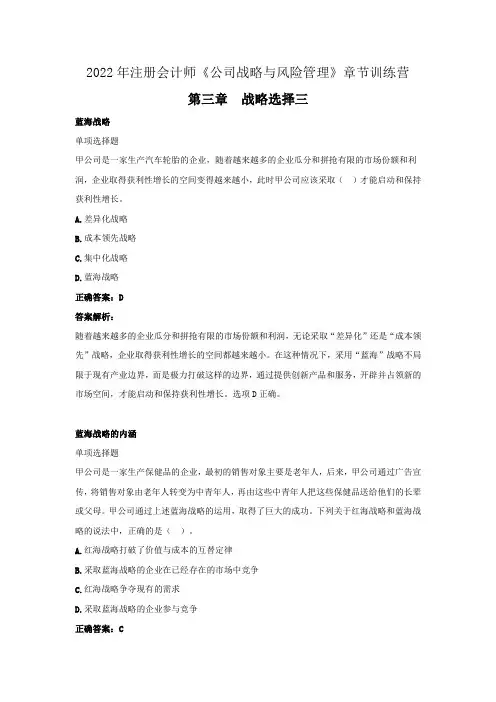 2022年注册会计师《公司战略与风险管理》章节训练营(第三章  战略选择三》