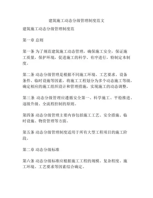 建筑施工动态分级管理制度范文