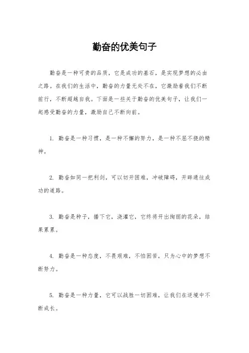 勤奋的优美句子
