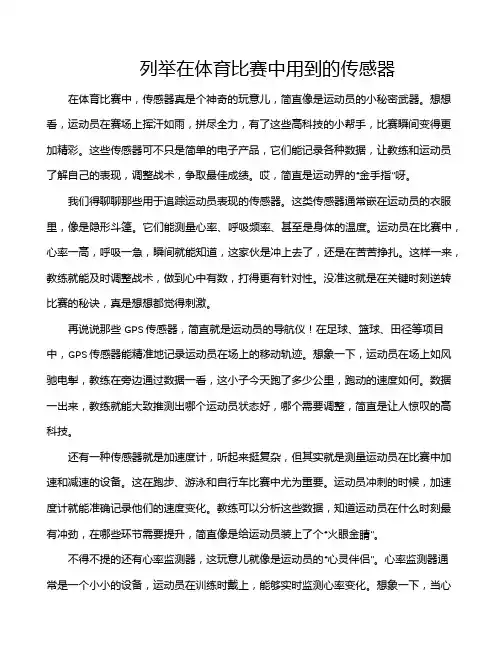 列举在体育比赛中用到的传感器