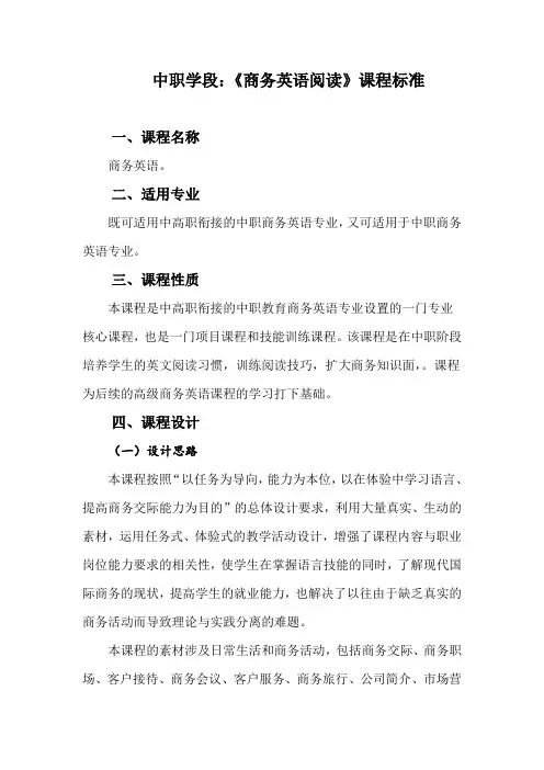 中职学段商务英语课程标准