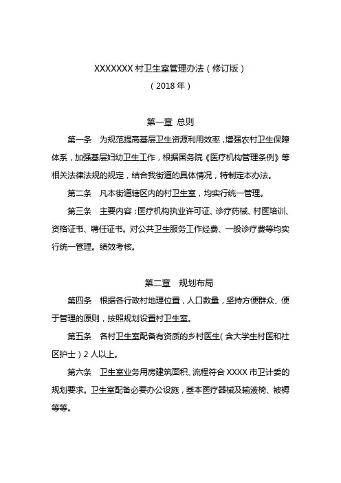 村卫生室管理办法