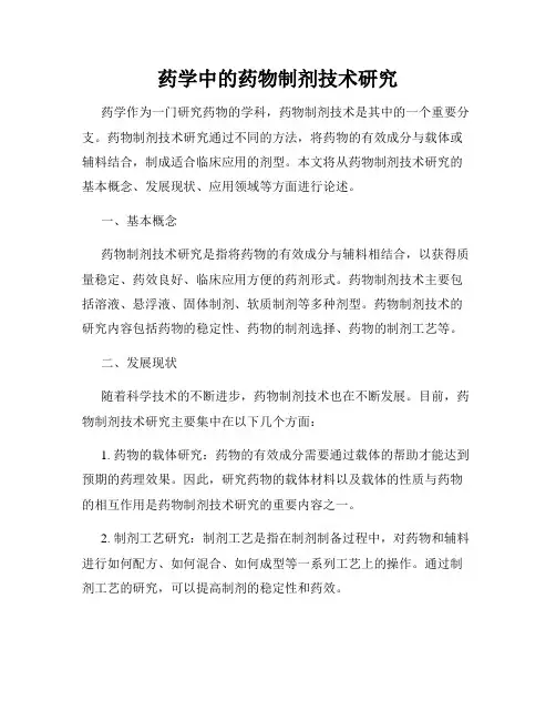 药学中的药物制剂技术研究