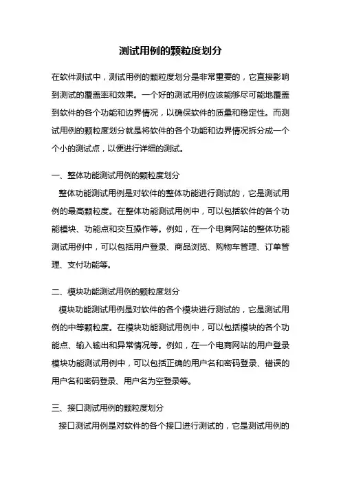 测试用例的颗粒度划分