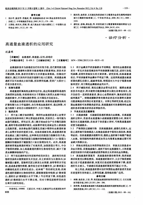 高通量血液透析的应用研究