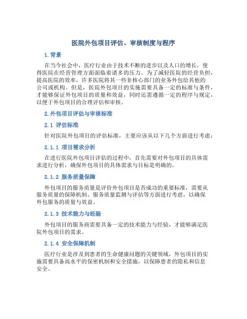 医院外包项目评估、审核制度与程序