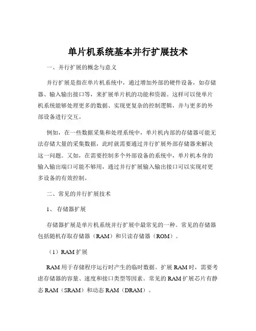 单片机系统基本并行扩展技术