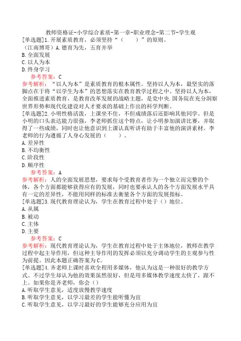 教师资格证-小学综合素质-第一章-职业理念-第二节-学生观