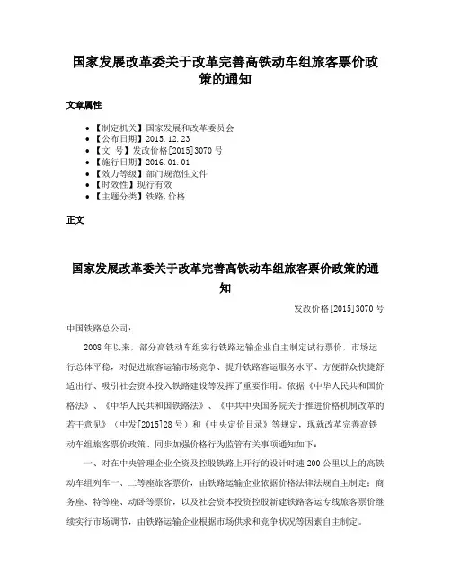 国家发展改革委关于改革完善高铁动车组旅客票价政策的通知