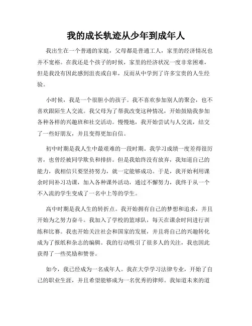 我的成长轨迹从少年到成年人