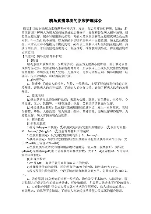 胰岛素瘤患者的临床护理体会
