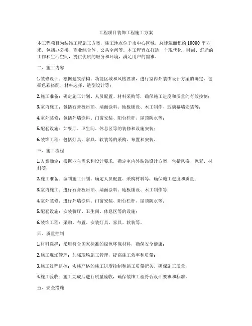 工程项目装饰工程施工方案
