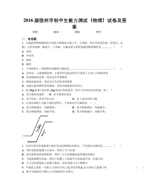 2016届徐州市初中生能力测试(物理)试卷及答案