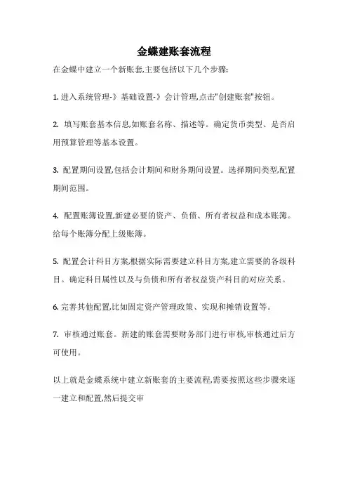 金蝶建账套流程